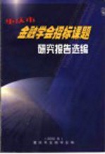 <em><em>重庆</em>市</em>金融学会招标课题研究报告选<em>编</em>