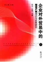 企业对外贸易中的知识产权理论<em>与</em>实务研究  前沿·实例·对策