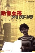 哈佛女孩刘亦婷  素质培养纪实