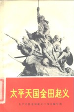 <em>太平</em>天国金田起义