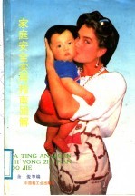 <em>家庭</em>安全<em>实用</em>指南500解