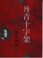 丹青十字架  韩美林传