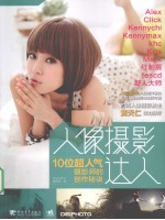人像摄影达人  10位超人气摄影师的创作秘诀