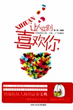 <em>让人</em>立刻喜欢你