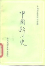 中国新闻史  古近代部分