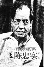 <em>陈<em>忠实</em></em>文集  肆  1988-1992
