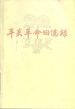 辛亥<em>革命</em><em>回<em>忆录</em></em>  第5集