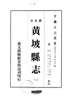 黄坡<em>县志</em>  <em>一</em>、<em>二</em>、<em>三</em>、<em>四</em>、<em>五</em>、<em>六</em>