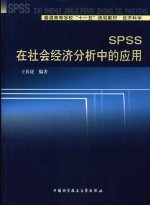<em>SPSS</em>在社会经济分析中<em>的</em><em>应用</em>