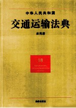 中华人民共和国交通运输法典  应用版