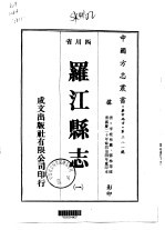 罗江<em>县志</em>  <em>1</em>-<em>2</em>