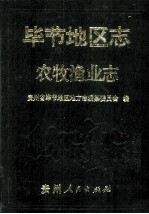 毕节地区志  农牧渔业志