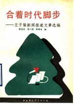 合着时代脚步  <em>王子</em>强新闻报道文章选编