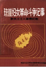 琼崖妇女<em>革命</em>斗争记事  新民主主义<em>革命</em>时期