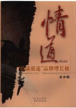 情道：“情满旅途”品牌增长极