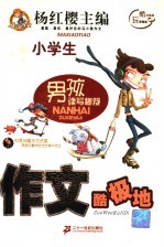 男孩读写秘笈  作文酷极地