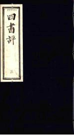 <em>四书</em>评  <em>孟子</em>  3