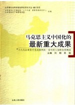 马克思主义中国化的最新重大成果：十六大以来党中央治国理政一系列重大战略思想概述