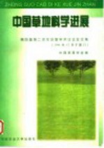 中国草地科学进展  <em>第<em>四届</em></em>第二次年会暨学术讨论会<em>文集</em>