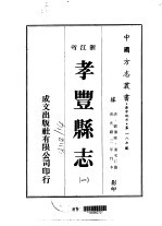 孝丰<em>县志</em>  <em>一</em>、<em>二</em>、<em>三</em>、<em>四</em>