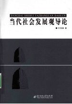 当代<em>社会</em>发展观导论