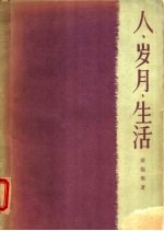 人、岁月、生活  第2部