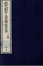 （钦定）剿平三省邪匪方略  107