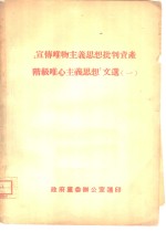 宣传<em><em>唯物</em><em>主义</em></em>思想<em>批判</em>资产阶级<em><em>唯心</em><em>主义</em></em>思想文选  1