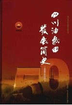 四川油气田发展<em>简史</em>  1958-2008