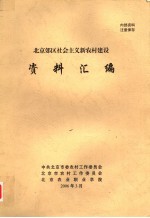 北京郊区社会主义新农村建设资料汇<em>编</em>