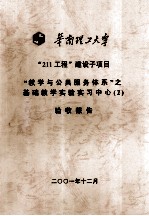 华南理工<em>大学</em>“211工程”建设子项目“教学与公共服务体系”之基础教学实验实习中心  2  验收报告