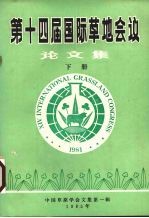 第十<em>四届</em>国际草地会议<em>论<em>文集</em></em>  下