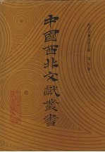 <em>西北</em><em>少数</em><em>民族</em>文字文献  第9卷