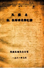 <em>凤城</em>县社、队标准名称汇编
