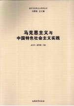 马克思主义与<em>中国</em>特色社会主义实践
