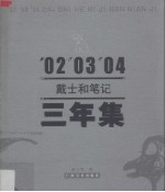'02'03'04戴<em>士和</em>笔记三年集