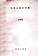 国家计量检定规程汇编  无线电  1985