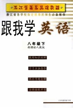 跟我学英语  八年级  下  新课标人教版  第3版