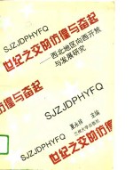 世纪之交的彷徨与奋起  西北地区向西开放与发展研究