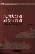从地方分治到参与共治  中国流域水污治理研究