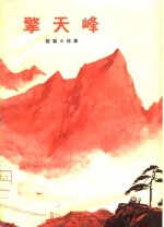 擎天峰  短篇小说集