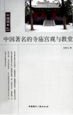 中国<em>著</em>名的寺庙宫观与教堂