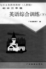 九年义务教育教材  英语综合<em>训练</em>  <em>初中</em><em>三</em><em>年级</em>  第二<em>学期</em>  下  人教版