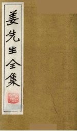 姜<em>先生</em><em>全集</em>  16