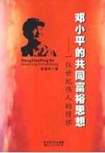 邓小平的共同富裕思想  一位世纪伟人的情怀