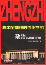 高中全新课时优化<em>学习</em>  政治  必修1  人教版