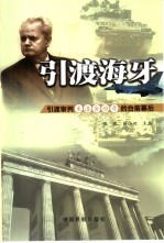 引渡海牙  引渡审判米洛舍维奇的台前幕后
