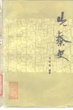 先秦史