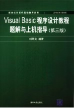 <em>Visual</em> Basic<em><em>程序</em><em>设计</em></em>教程  <em>第</em>3<em>版</em>  题解<em>与</em><em>上机</em><em>指导</em>