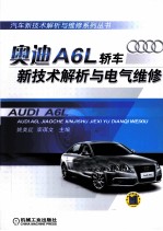 奥迪A6L<em>轿车</em>新技术解析<em>与</em>电气<em>维修</em>